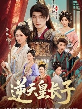 逆天皇长子 同类型推荐