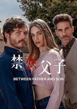 禁戀父子 同類型推薦