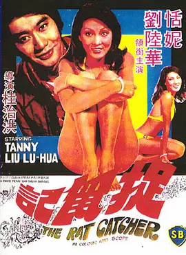 捉鼠记[电影解说] 同类型推荐