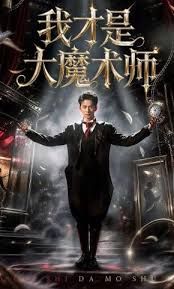 我才是大魔术师 同类型推荐