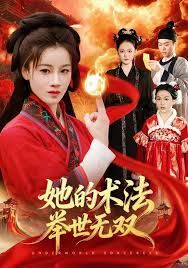 她的术法举世无双 同类型推荐