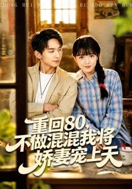 重回80，不做混混我将娇妻宠上天 同类型推荐