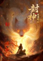 封神之双魂妲己 同类型推荐