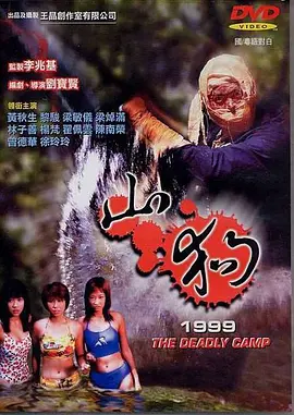 山狗1999[电影解说] 同类型推荐