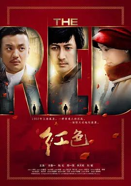 红色 (2014) 同类型推荐