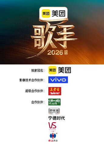 歌手2026 同类型推荐