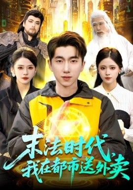 末法时代，我在都市送外卖 同类型推荐