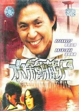 重案實錄之水箱藏屍[電影解說]