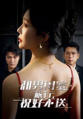 和男闺蜜旅行，祝好不送 同类型推荐