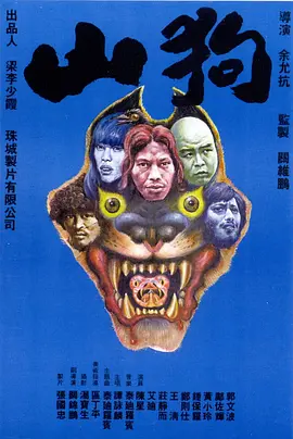 山狗1980[电影解说] 同类型推荐