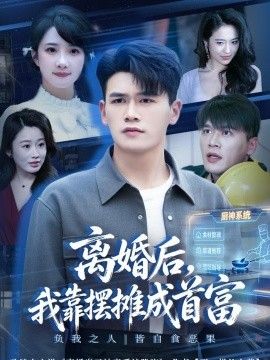 离婚后，我靠摆摊成首富 同类型推荐