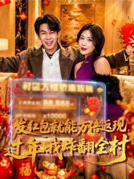 发红包就能万倍返现，过年我炸翻全村 同类型推荐