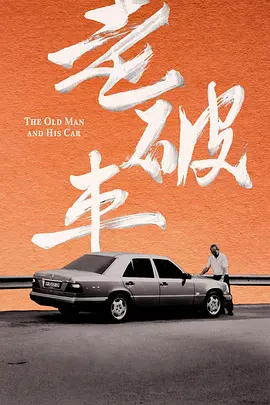 老破車 同類型推薦