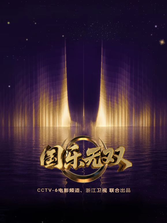 国乐无双 同类型推荐