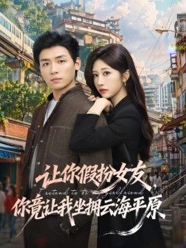 让你假扮女友，你竟让我坐拥云海平原 同类型推荐