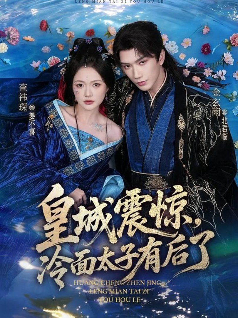 皇城震驚，冷面太子有後了