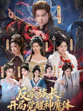 反派族长：开局觉醒神魔体 同类型推荐