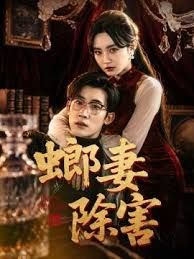 螂妻除害 同类型推荐