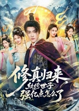 修真归来，纨绔世子强亿点怎么了 同类型推荐