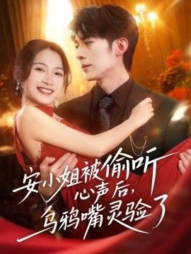 安小姐被偷听心声后，乌鸦嘴灵验了 同类型推荐