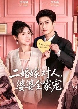 二婚嫁对人，婆婆全家宠 同类型推荐