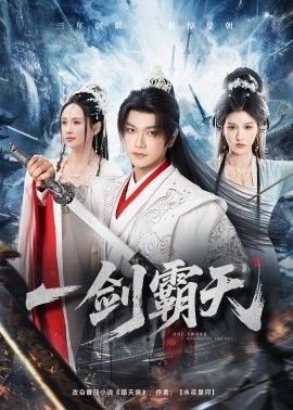 一剑霸天 同类型推荐