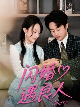 闪婚遇良人 同类型推荐
