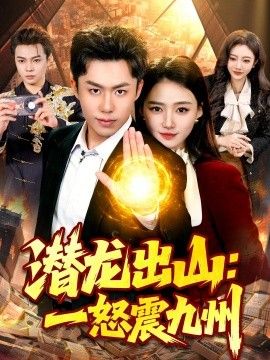 潜龙出山：一怒震九州 同类型推荐