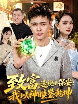 致富，透视小保安：我以神瞳鉴乾坤 同类型推荐