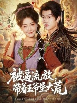 被逼流放，带着王爷垦大荒（嫁王爷，惨流放，我带全家垦大荒） 同类型推荐