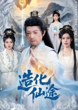 造化仙途 同类型推荐