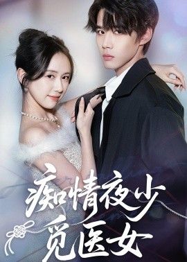 痴情夜少觅医女 同类型推荐