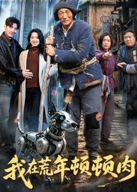 我在荒年顿顿肉 同类型推荐