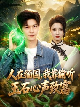 人在缅国，我靠偷听玉石心声致富 同类型推荐