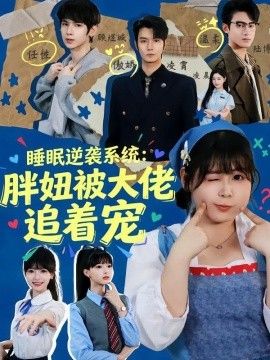 睡眠逆袭系统：胖妞被大佬追着宠 同类型推荐
