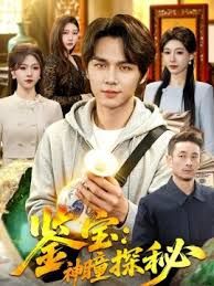 鉴宝：神瞳探秘 同类型推荐