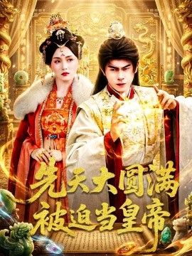 先天大圆满被迫当皇帝 同类型推荐