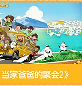 爸爸当家第五季 同类型推荐