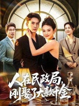 人在民政局，刚娶了大款千金 同类型推荐