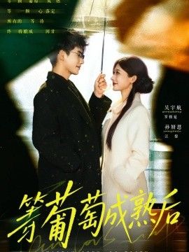 等葡萄成熟后 同类型推荐