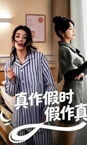 真作假时假作真 同类型推荐