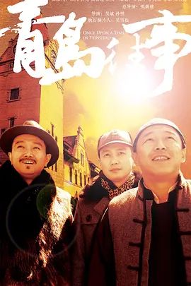 青岛往事 同类型推荐