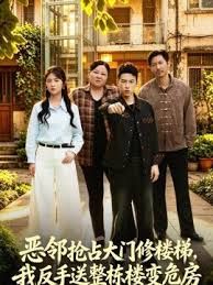 恶邻抢占大门修楼梯，我反手送整栋楼变危房 同类型推荐