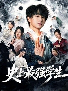史上最强学生 同类型推荐