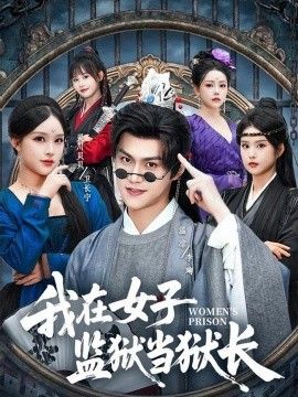 我在女子监狱当狱长 同类型推荐