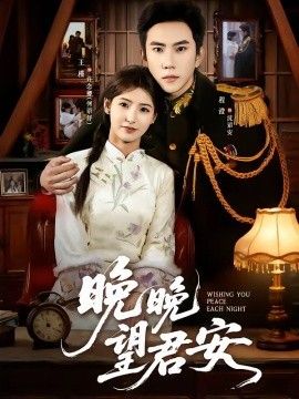 晚晚望君安 同类型推荐
