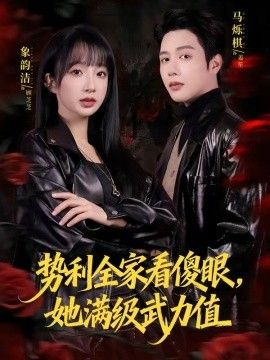 势利全家看傻眼，她满级武力值 同类型推荐