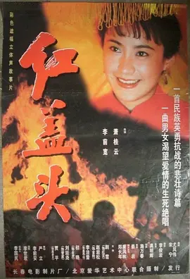 红盖头[电影解说] 同类型推荐