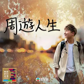周游人生 同类型推荐