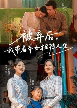 被弃后，我带着养女扭转人生 同类型推荐